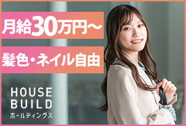 株式会社HOUSE BUILDホールディングス【合同募集】