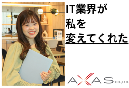 アクサス株式会社