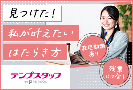 パーソルテンプスタッフ株式会社　Webコミュニケーション部　オフィスワークチーム