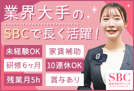 SBCメディカルグループ株式会社【湘南美容クリニック】
