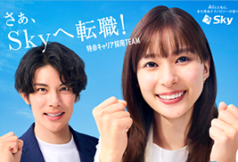 Ｓｋｙ株式会社