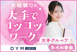 株式会社DYMキャリア
