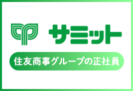 サミット株式会社