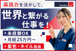 トラベレックスジャパン株式会社