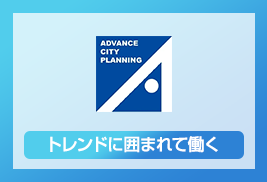 株式会社アドバンス・シティ・プランニング