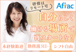 アフラック生命保険株式会社　エリア業務部