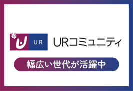 株式会社URコミュニティ