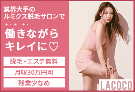 株式会社LadyBird　運営管理部【LACOCO／銀座グラティア】