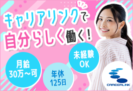 キャリアリンク株式会社　中途採用チーム【東証プライム上場】