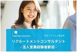 株式会社 ジェイ エイ シー リクルートメント【東証プライム市場上場企業】