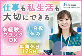 株式会社リクルートスタッフィング 人事部　採用グループ