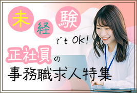 未経験でもOK！正社員の事務職求人
