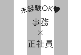 未経験でもOK！正社員の事務職求人