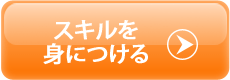 スキルを身につける