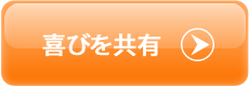 喜びを共有