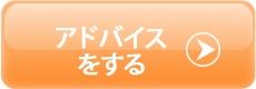 アドバイスをする