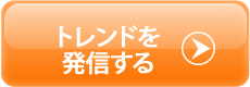 トレンドを発信する