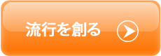 流行を創る