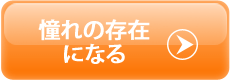 憧れの存在になる