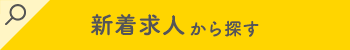 新着求人から探す