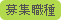 募集職種