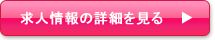 求人情報を見る