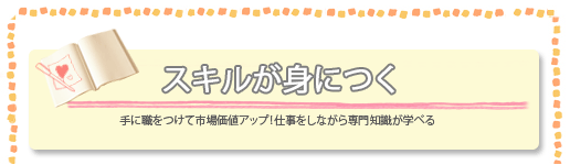 スキルが身につく