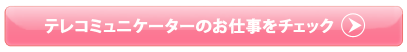 テレコミュニケーターのお仕事をチェック