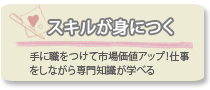 スキルが身につく