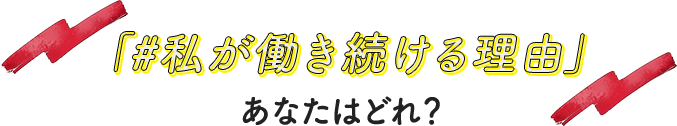 「#私が働き続ける理由」あなたはどれ？
