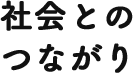 社会とのつながり