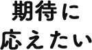 期待に応えたい