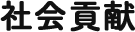 社会貢献