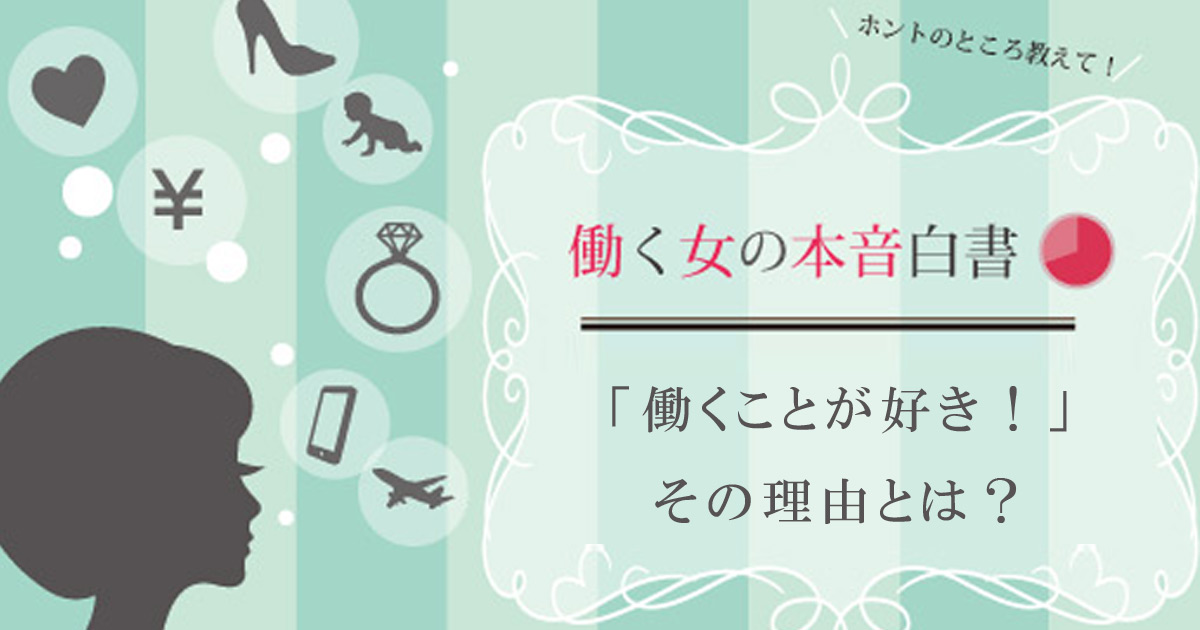「お給料」よりも実は大事！？ 働く女性が仕事を愛する理由　
