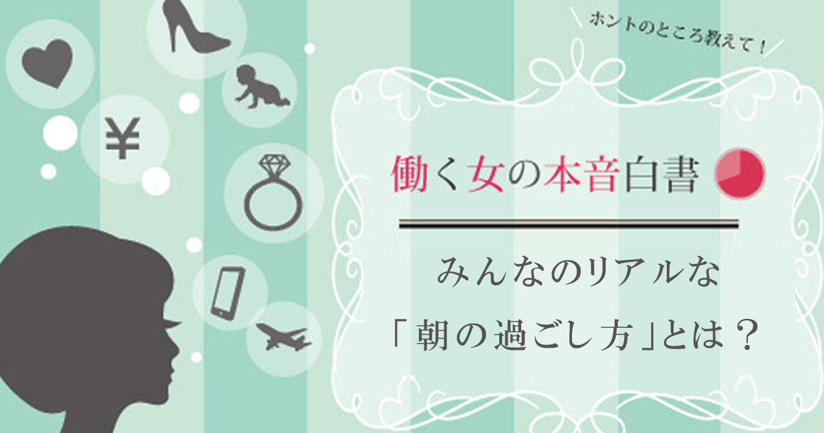 朝ごはんよりメイクが大事！働くオンナは家を出る30分前に起きても化粧に手を抜かない
