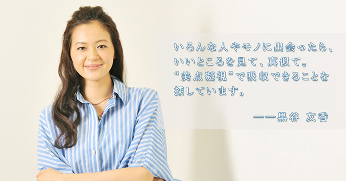 最初はやる気なんてなくていい。スイッチはあとから入るもの。【今月のAnother Action Starter　vol.6女優・黒谷友香さん】