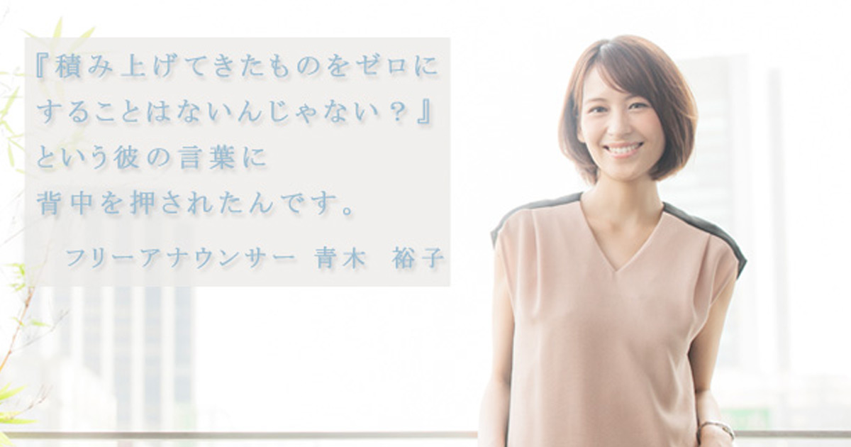 仕事と結婚を天秤にかけなくても人生は自然とできてくる【今月のAnother Action Starter　vol.11 フリーアナウンサー・青木裕子さん】