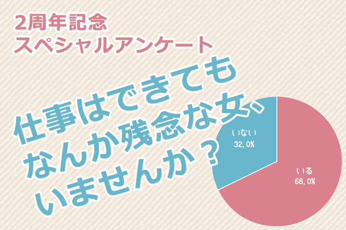 自慢、上から目線、働き過ぎは完全アウト！「仕事ができても残念な女」に見られてしまう原因５つ