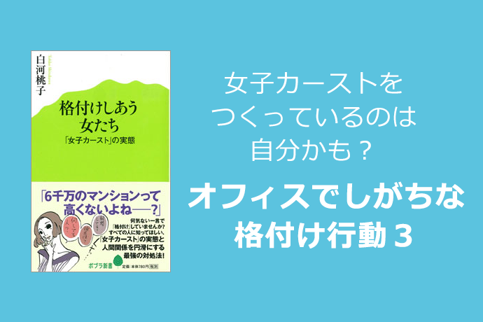 女子カーストをつくっているのは自分かも？　オフィスでしがちな格付け行動３