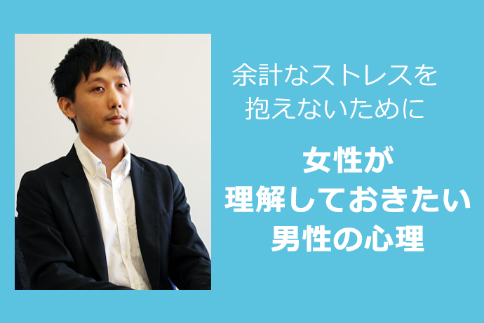 余計なストレスを抱えないために女性が理解しておきたい男性の心理