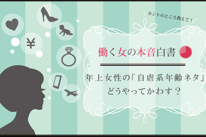 年上女性の“自虐系年齢ネタ”を上手にかわすには？ 働く女性が実践する「本当に使える」リアクション術