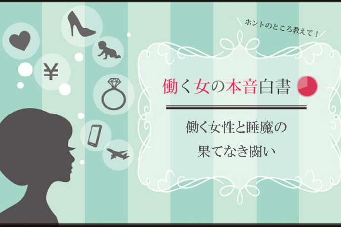 働く女性と睡魔の果てなき闘い――居眠り以上の「やっちまった」失敗談＆眠気を蹴散らすスゴ技集