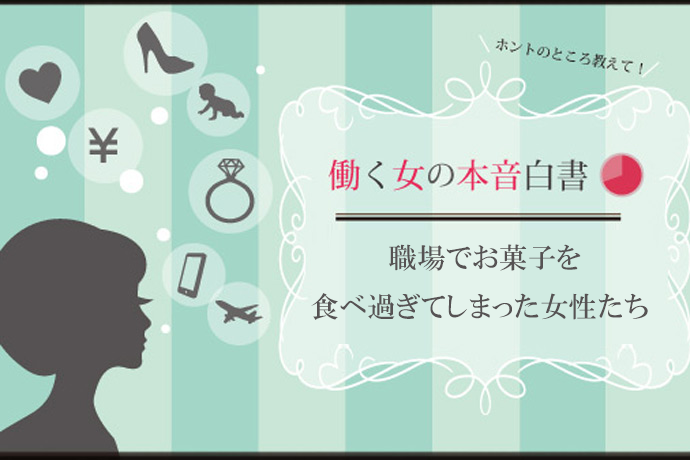 疲労回復のつもりが大惨事に！？ 職場でお菓子を食べ過ぎてしまった女性たちの悲劇