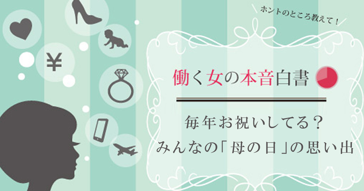 まさかの「プレゼント返品」から父親乱入まで！ 働く女性の心に残る「笑いあり涙あり」な母の日の思い出