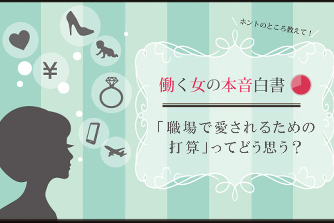 職場で愛されるために打算は必要？ 気遣いの裏に隠された働く女の思惑