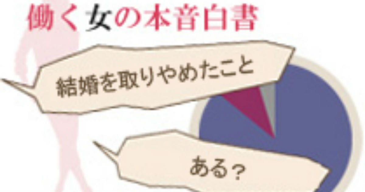 10人に１人は破談経験者！？ 働く女性が 「この人と結婚はできない」と思った理由