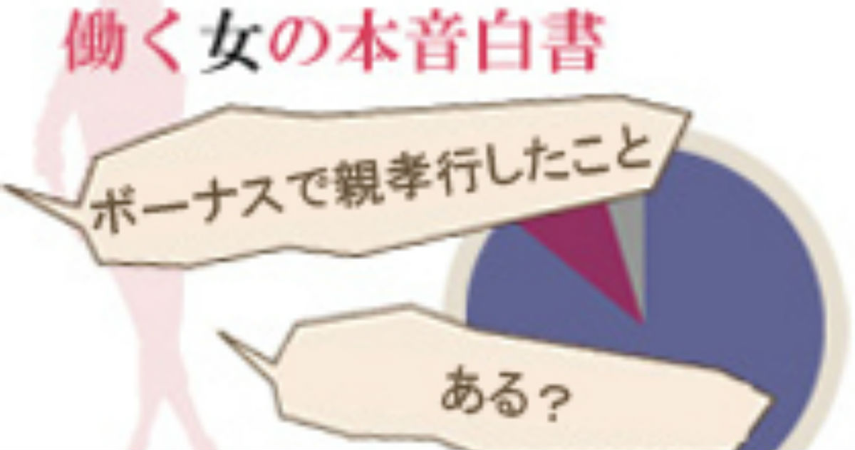 食事に洋服、まさかの現金まで！ 働く女性がボーナスでしている親孝行