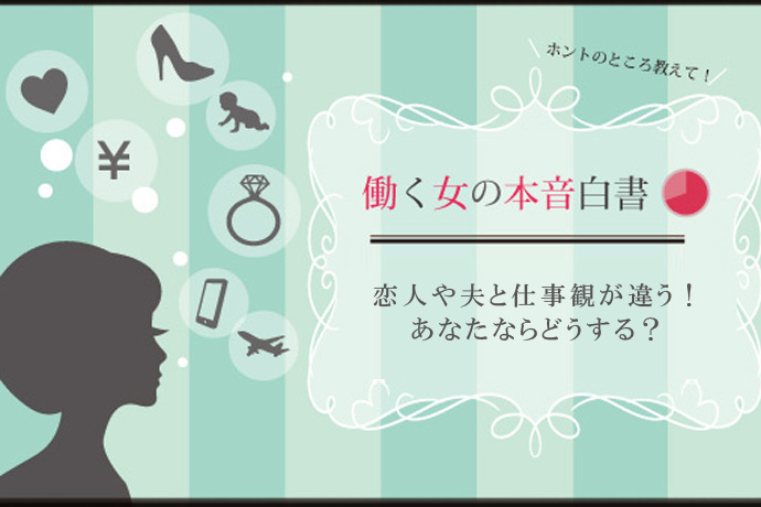 別れを迎えた人が約半数！ 働く女性が恋人・夫との「仕事観の違い」を感じた瞬間