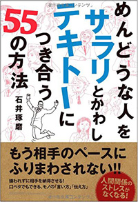 上司やクライアントに振り回されず「自分のペース」を保つコツ