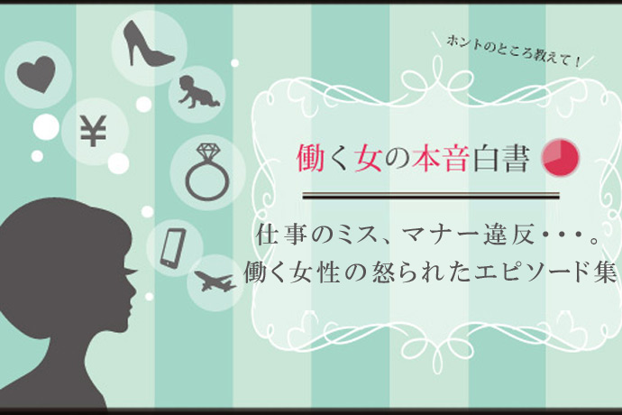 大人だからって納得いかない！ 働く女性が最近怒られたエピソード集